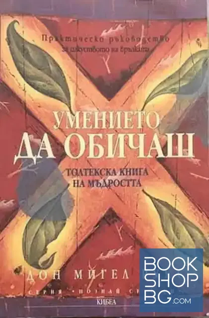 View 1 of Умението да обичаш