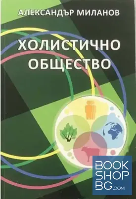 Холистично общество
