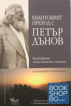Квантовият преход с Петър Дънов