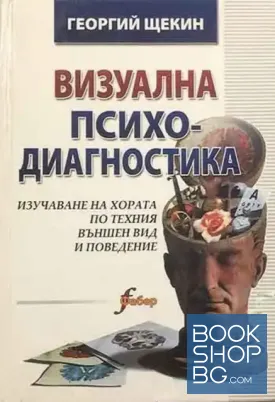 Визуална психодиагностика