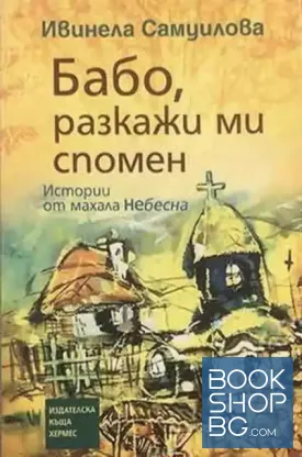 Бабо, разкажи ми спомен