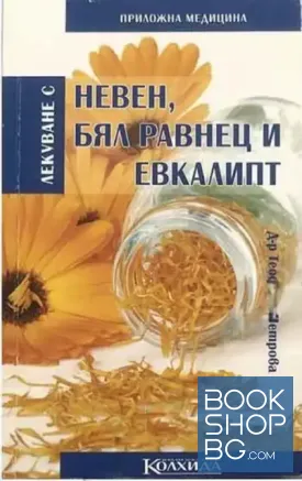 Лекуване с невен, бял равнец и евкалипт