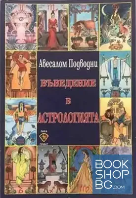 Въведение в астрологията
