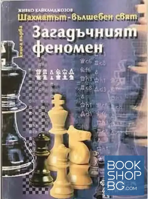 View 1 of Шахматът - вълшебен свят. Книга 1: Загадъчният феномен