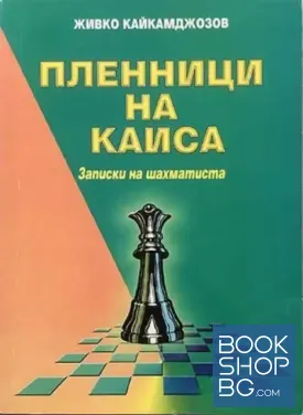 Пленници на Каиса