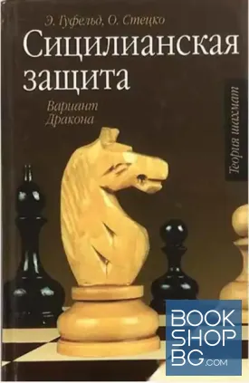 Сицилианская защита. Вариант Дракона