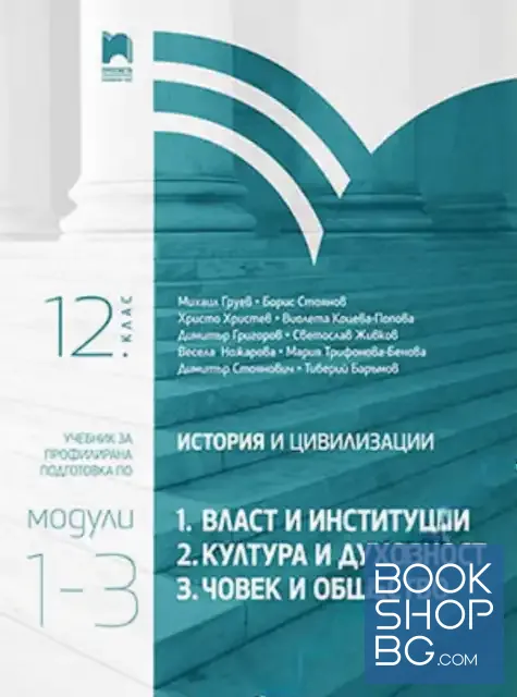 View 1 of История и цивилизация за 12. клас. Профилирана подготовка. Модул 1- 3
