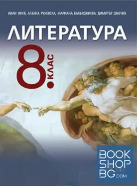 Литература за 8. клас