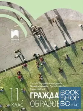 Гражданско образование за 11. клас