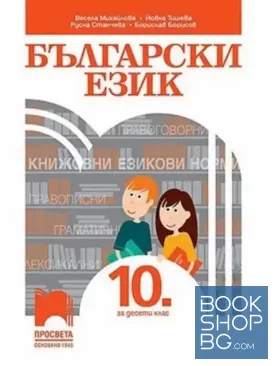 Български език за 10. клас