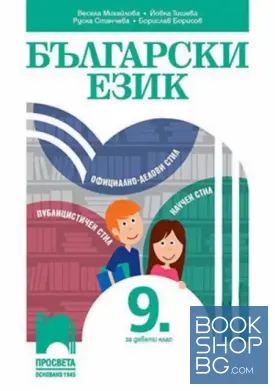 Български език за 9. клас