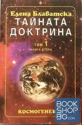 Тайната доктрина. Том 1. Книга 2: Космогенезис