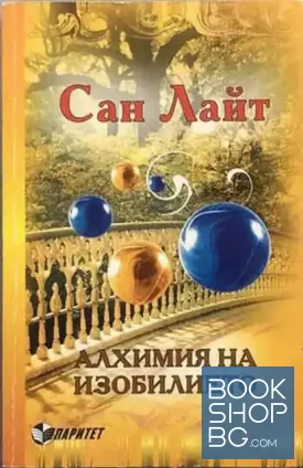 Алхимия на изобилието