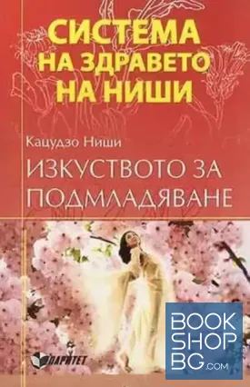 Система на здравето на Ниши: Изкуството за подмладяване
