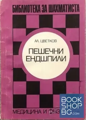 Пешечни ендшпили