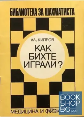 Как бихте играли?