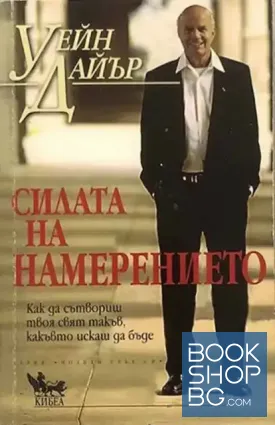 Силата на намерението