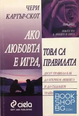 Ако любовта е игра, това са правилата