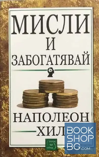 View 1 of Мисли и забогатявай
