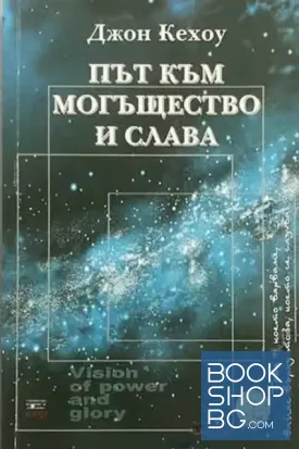 Път към могъщество и слава