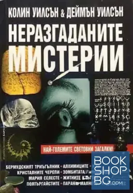 Неразгаданите мистерии