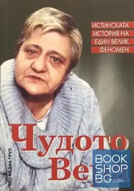 Чудото Вера