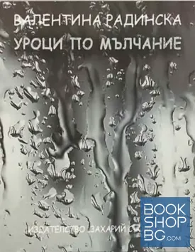 Уроци по мълчание