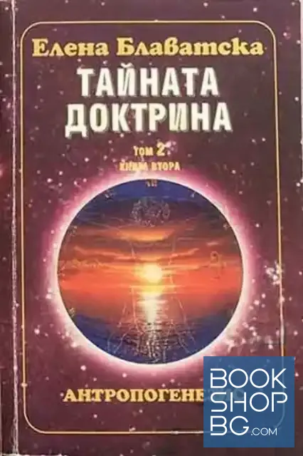 View 1 of Тайната доктрина. Том 2: Антропогенезис. Книга 2