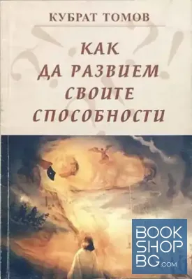 Как да развием своите способности