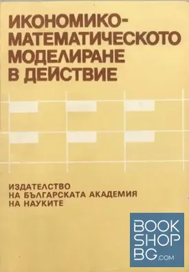 Икономико-математическото моделиране в действие Икономико-математическото моделиране в действие