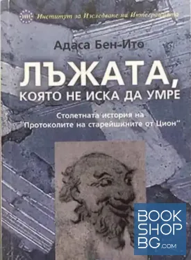 Лъжата, която не иска да умре