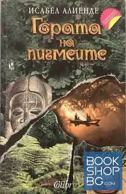 View 1 of Гората на пигмеите