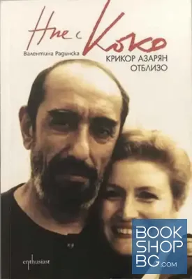 Ние с Коко