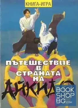 Пътешествие в страната на айкидо