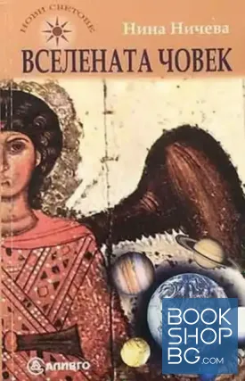 Вселената човек