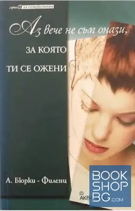 Аз вече не съм онази, за която ти се ожени