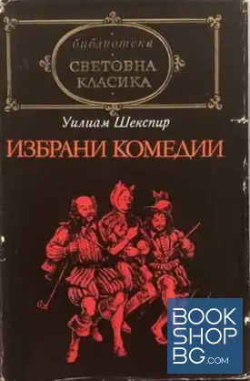 Избрани комедии