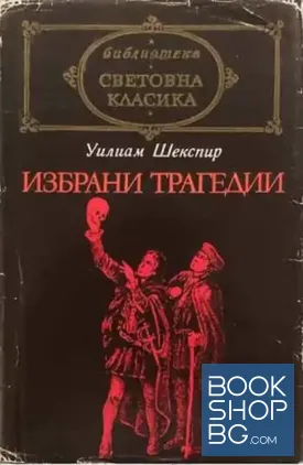 Избрани трагедии