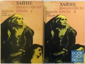 Философска проза в два тома. Том 1-2