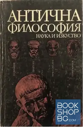 Антична философия