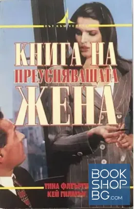 Книга на преуспяващата жена Книга на преуспяващата жена