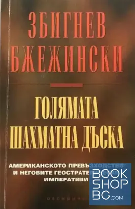 Голямата шахматна дъска