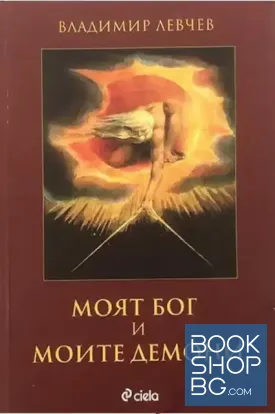 Моят Бог и моите демони