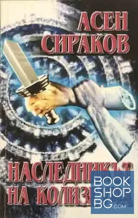 Наследникът на Колизеума