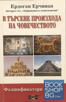 В търсене произхода на човечеството