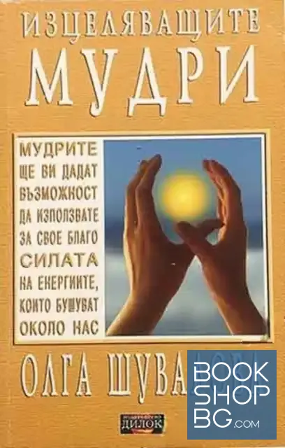 View 1 of Изцеляващите мудри