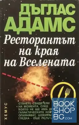 Ресторантът на края на Вселената