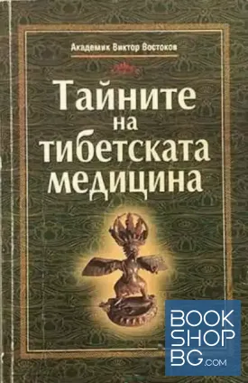 Тайните на тибетската медицина