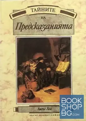 Тайните на предсказанията