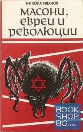 Масони, евреи и революции